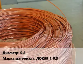 Латунная проволока 0.8 Марка: ЛОК59-1-0.3